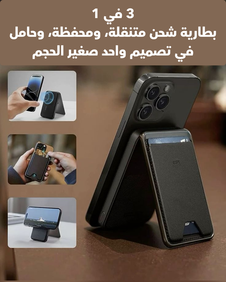 محفظة آيفون الذكية 3×1… شحن، أمان، وأناقة في قطعة وحدة