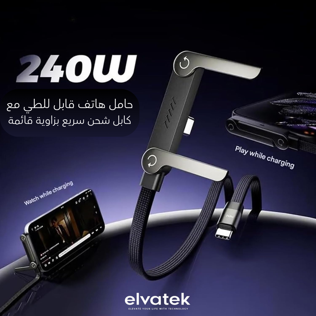 كابل الشحن الذكي مع حامل قابل للطي… شحن قوي وراحة ما بعدها راحة