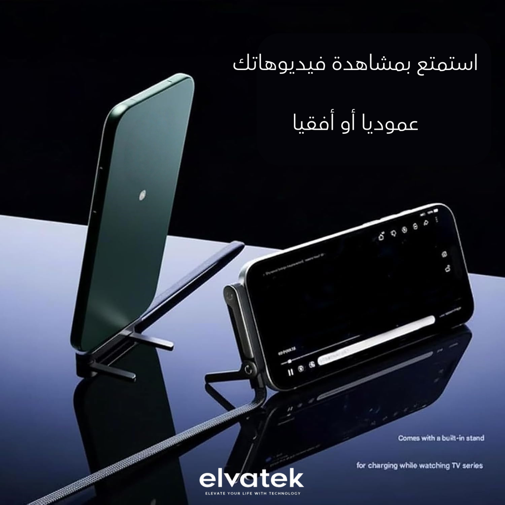 كابل الشحن الذكي مع حامل قابل للطي… شحن قوي وراحة ما بعدها راحة